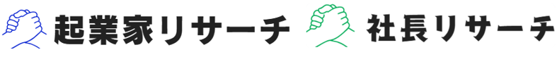 『社長リサーチ』