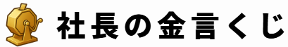 『社長の金言くじ』会員サイト